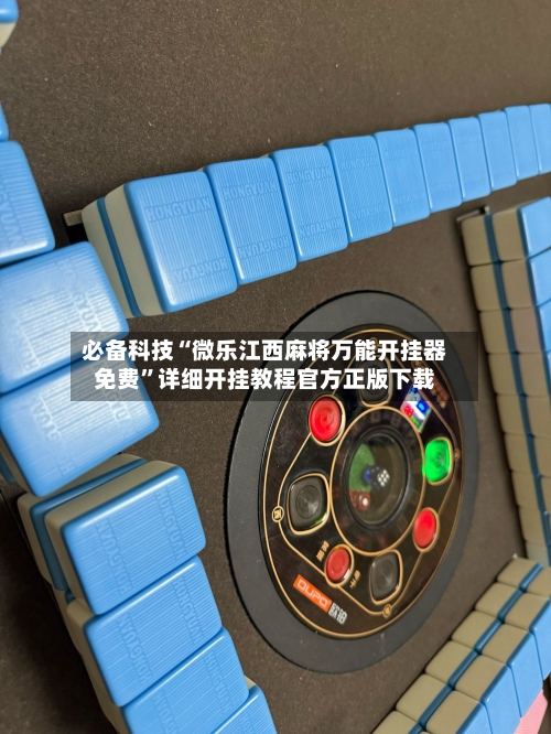 必备科技“微乐江西麻将万能开挂器免费”详细开挂教程官方正版下载-第2张图片