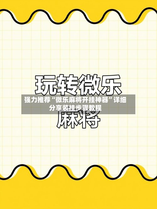 强力推荐“微乐麻将开挂神器”详细分享装挂步骤教程