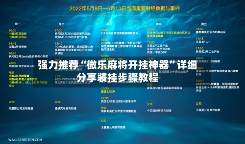强力推荐“微乐麻将开挂神器”详细分享装挂步骤教程-第2张图片