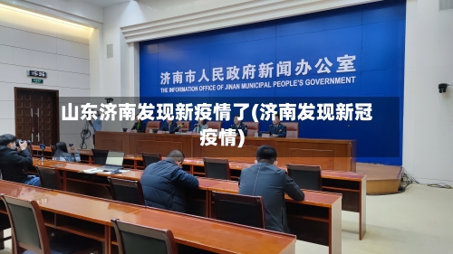 山东济南发现新疫情了(济南发现新冠疫情)