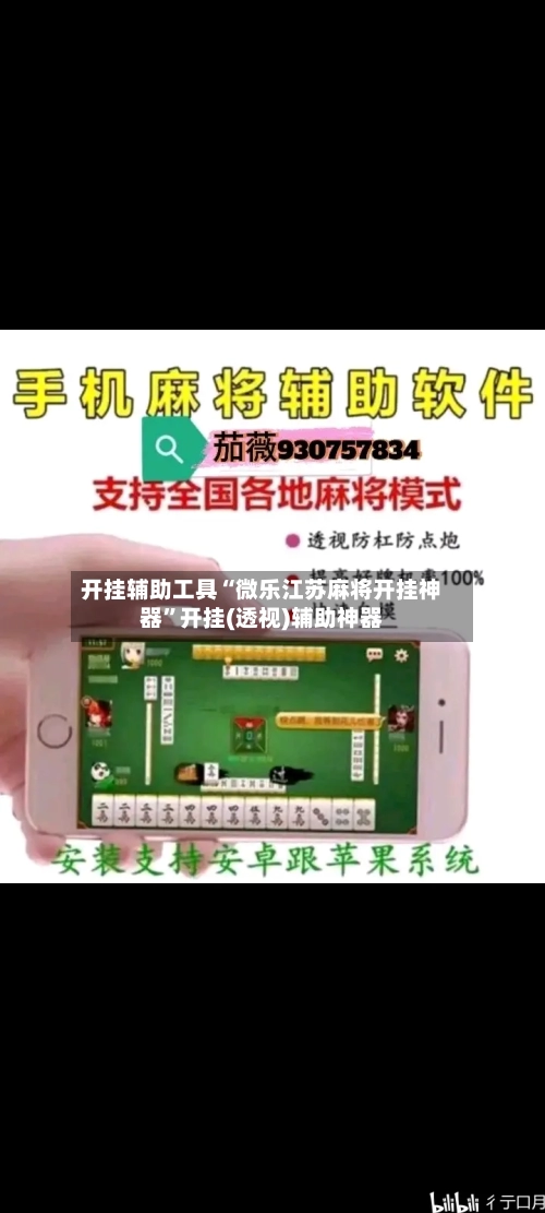 开挂辅助工具“微乐江苏麻将开挂神器”开挂(透视)辅助神器