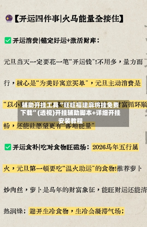 辅助开挂工具“旺旺福建麻将挂免费下载	”(透视)开挂辅助脚本+详细开挂安装教程-第2张图片