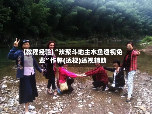 [教程经验]“欢聚斗地主水鱼透视免费”作弊(透视)透视辅助-第2张图片