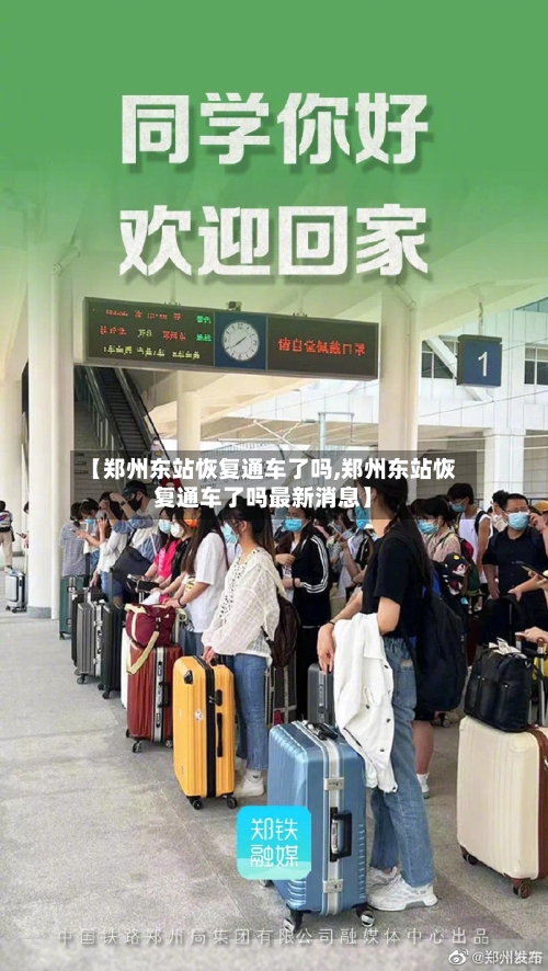 【郑州东站恢复通车了吗,郑州东站恢复通车了吗最新消息】