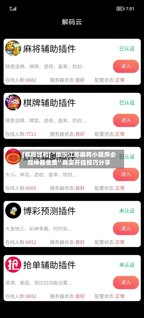 [教程经验]“微乐江苏麻将小程序必赢神器免费”真实开挂技巧分享-第2张图片
