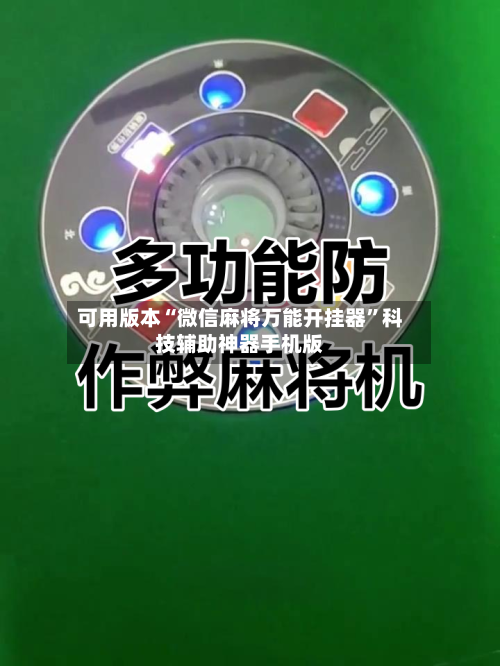 可用版本“微信麻将万能开挂器”科技辅助神器手机版-第2张图片