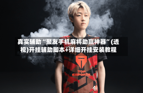 真实辅助“聚友手机麻将助赢神器	”(透视)开挂辅助脚本+详细开挂安装教程-第2张图片