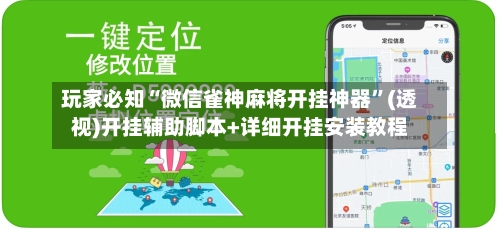 玩家必知“微信雀神麻将开挂神器”(透视)开挂辅助脚本+详细开挂安装教程-第3张图片