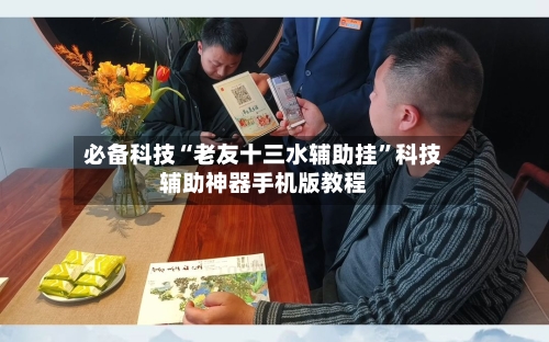 必备科技“老友十三水辅助挂”科技辅助神器手机版教程