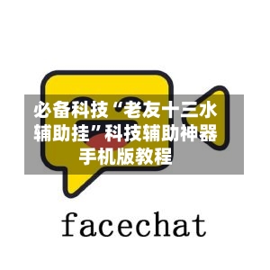 必备科技“老友十三水辅助挂”科技辅助神器手机版教程-第3张图片