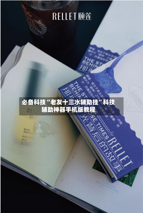 必备科技“老友十三水辅助挂	”科技辅助神器手机版教程-第2张图片