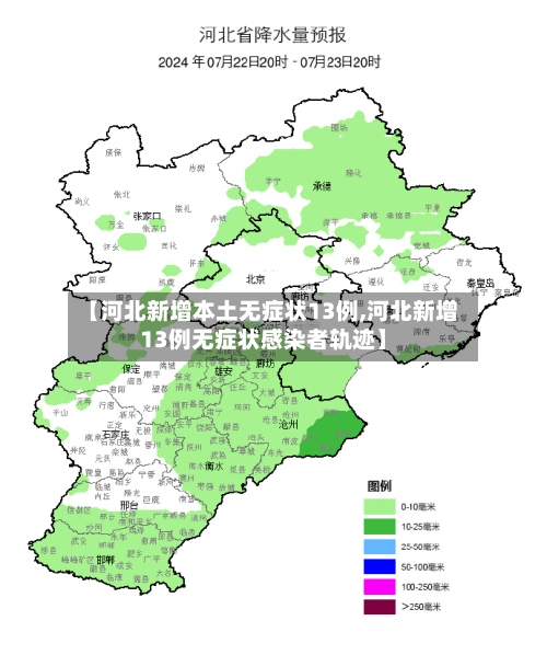 【河北新增本土无症状13例,河北新增13例无症状感染者轨迹】-第2张图片