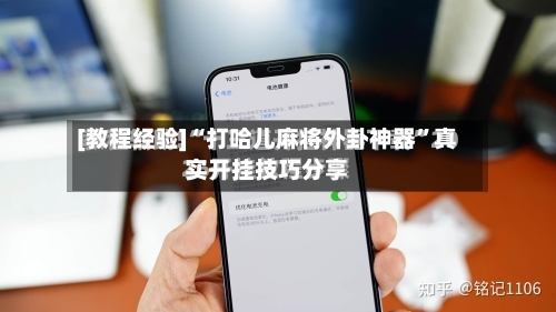 [教程经验]“打哈儿麻将外卦神器	”真实开挂技巧分享-第2张图片