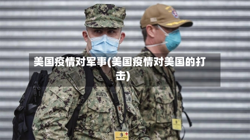 美国疫情对军事(美国疫情对美国的打击)