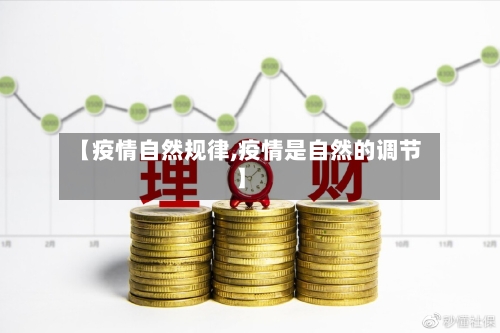 【疫情自然规律,疫情是自然的调节】