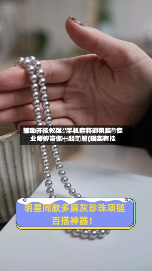辅助开挂教程“手机麻将通用挂”专业师傅带你一起了解(确实有挂-第3张图片