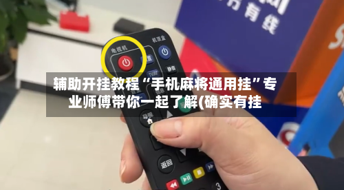 辅助开挂教程“手机麻将通用挂”专业师傅带你一起了解(确实有挂-第2张图片