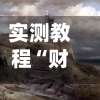 实测教程“财神十三张辅助器”(免费)开挂辅助教学(最新辅助开挂教程)-第3张图片