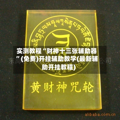 实测教程“财神十三张辅助器	”(免费)开挂辅助教学(最新辅助开挂教程)-第2张图片