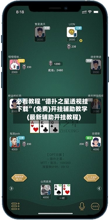 必看教程“德扑之星透视挂下载”(免费)开挂辅助教学(最新辅助开挂教程)-第3张图片