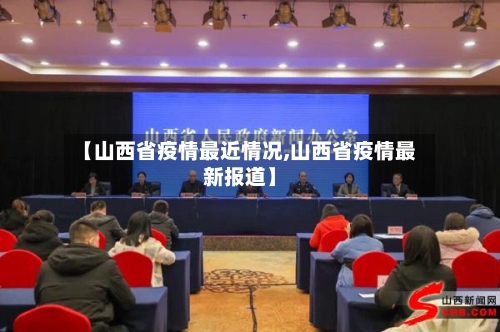 【山西省疫情最近情况,山西省疫情最新报道】