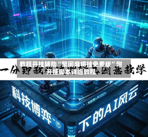 教程开挂辅助“聚闲麻将挂免费版”附开挂脚本详细教程-第3张图片
