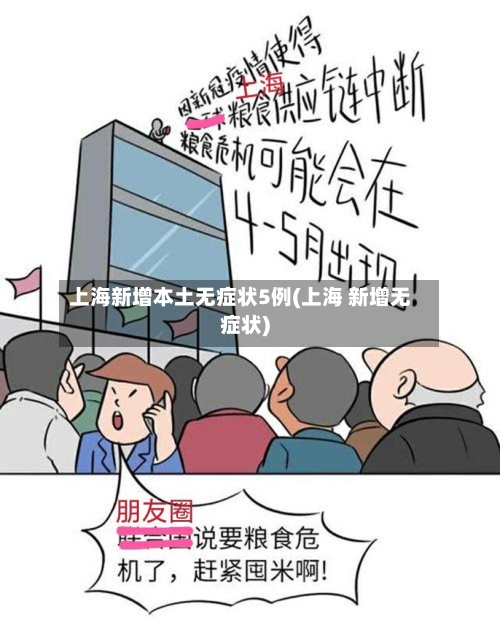 上海新增本土无症状5例(上海 新增无症状)-第2张图片