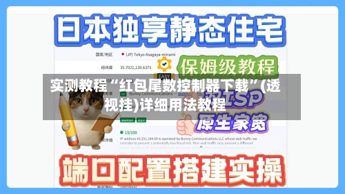 实测教程“红包尾数控制器下载”(透视挂)详细用法教程