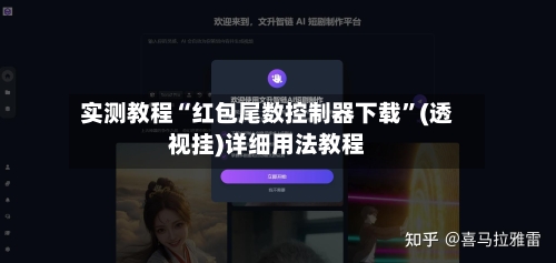 实测教程“红包尾数控制器下载”(透视挂)详细用法教程-第2张图片