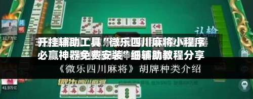 开挂辅助工具“微乐四川麻将小程序必赢神器免费安装	”细辅助教程分享-第2张图片