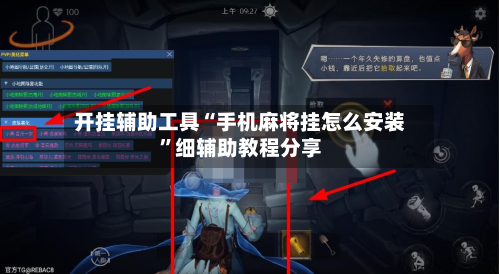 开挂辅助工具“手机麻将挂怎么安装”细辅助教程分享