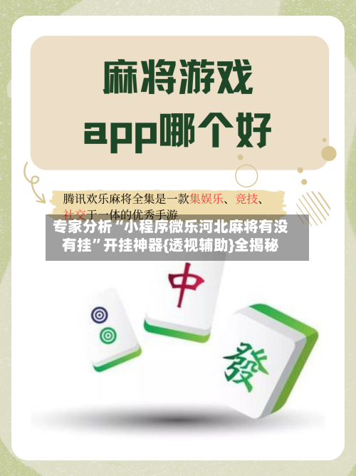 专家分析“小程序微乐河北麻将有没有挂	”开挂神器{透视辅助}全揭秘-第2张图片