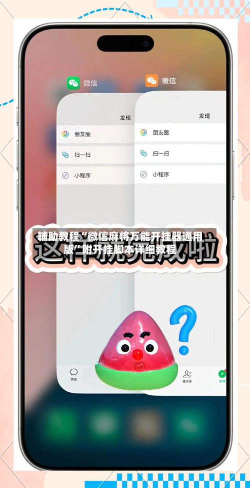 辅助教程“微信麻将万能开挂器通用版”附开挂脚本详细教程-第2张图片