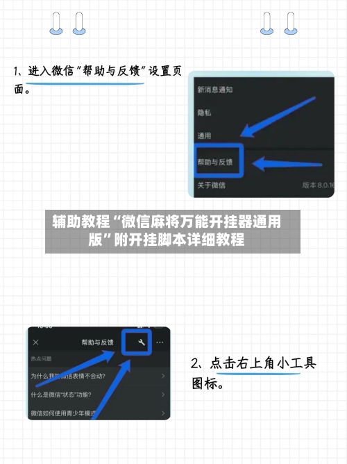辅助教程“微信麻将万能开挂器通用版”附开挂脚本详细教程-第3张图片