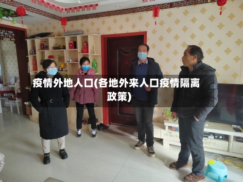 疫情外地人口(各地外来人口疫情隔离政策)