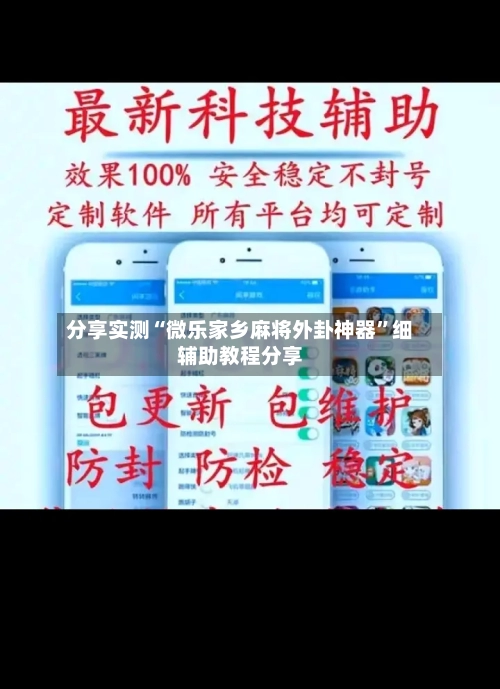 分享实测“微乐家乡麻将外卦神器”细辅助教程分享
