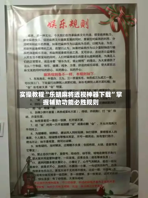 实操教程“乐胡麻将透视神器下载”掌握辅助功能必胜规则-第2张图片