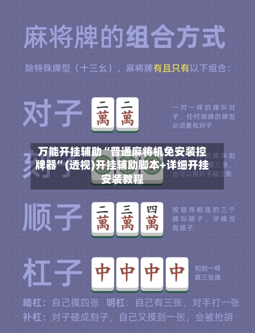 万能开挂辅助“普通麻将机免安装控牌器”(透视)开挂辅助脚本+详细开挂安装教程