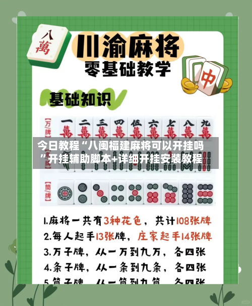 今日教程“八闽福建麻将可以开挂吗”开挂辅助脚本+详细开挂安装教程-第2张图片