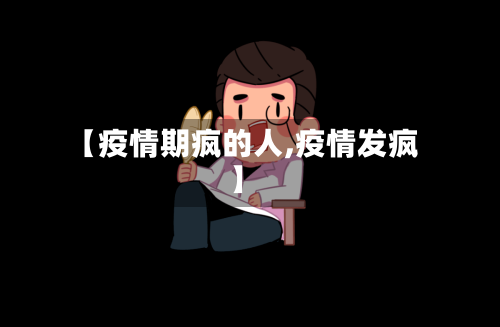 【疫情期疯的人,疫情发疯】-第3张图片