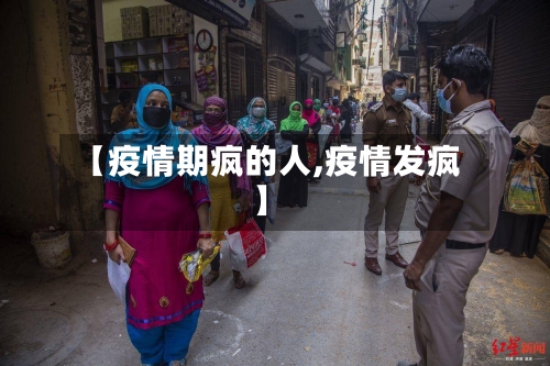 【疫情期疯的人,疫情发疯】-第2张图片