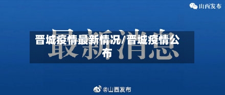 晋城疫情最新情况/晋城疫情公布