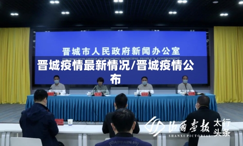 晋城疫情最新情况/晋城疫情公布-第3张图片