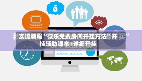实操教程“微乐免费房间开挂方法	”开挂辅助脚本+详细开挂-第2张图片