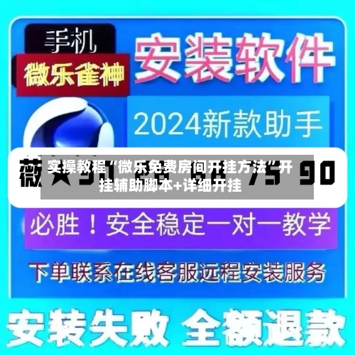 实操教程“微乐免费房间开挂方法”开挂辅助脚本+详细开挂-第3张图片