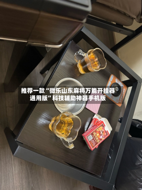 推荐一款“微乐山东麻将万能开挂器通用版	”科技辅助神器手机版-第2张图片