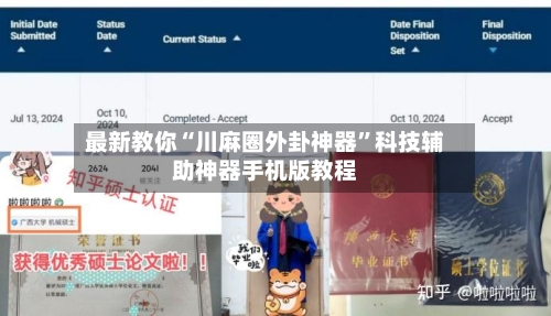 最新教你“川麻圈外卦神器”科技辅助神器手机版教程