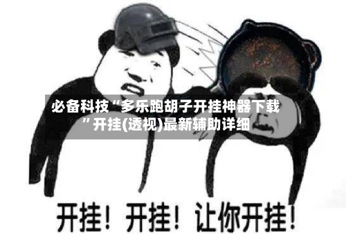 必备科技“多乐跑胡子开挂神器下载”开挂(透视)最新辅助详细