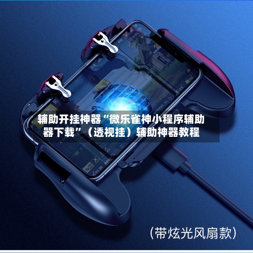 辅助开挂神器“微乐雀神小程序辅助器下载	”（透视挂）辅助神器教程-第2张图片