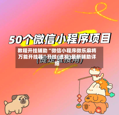 教程开挂辅助“微信小程序微乐麻将万能开挂器”开挂(透视)最新辅助详细-第2张图片